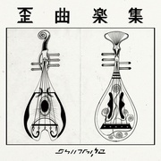 歪曲楽集（INSTRUMENTALS+解説）