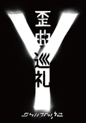 歪曲巡礼 (DOCUMENTARY FILM)