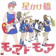 星かけ橋