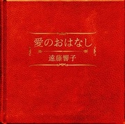 愛のおはなし