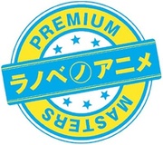 ラノベノアニメ  PREMIUM MASTERS