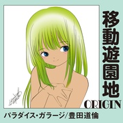 移動遊園地-ORIGIN-