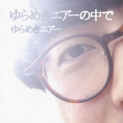 ゆらめきエアーの中で