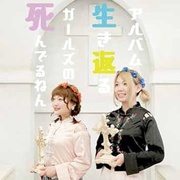 死んでるねんガールズの生き返るアルバム