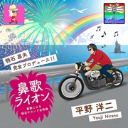 鼻歌ライオン