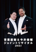 宮里直樹＆今井俊輔ジョイントリサイタル2021 DVD