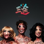 三途