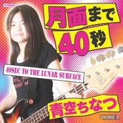 月面まで40秒