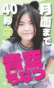 月面まで40秒