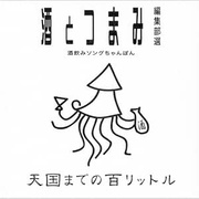 天国までの百リットル