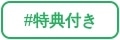 特典付き