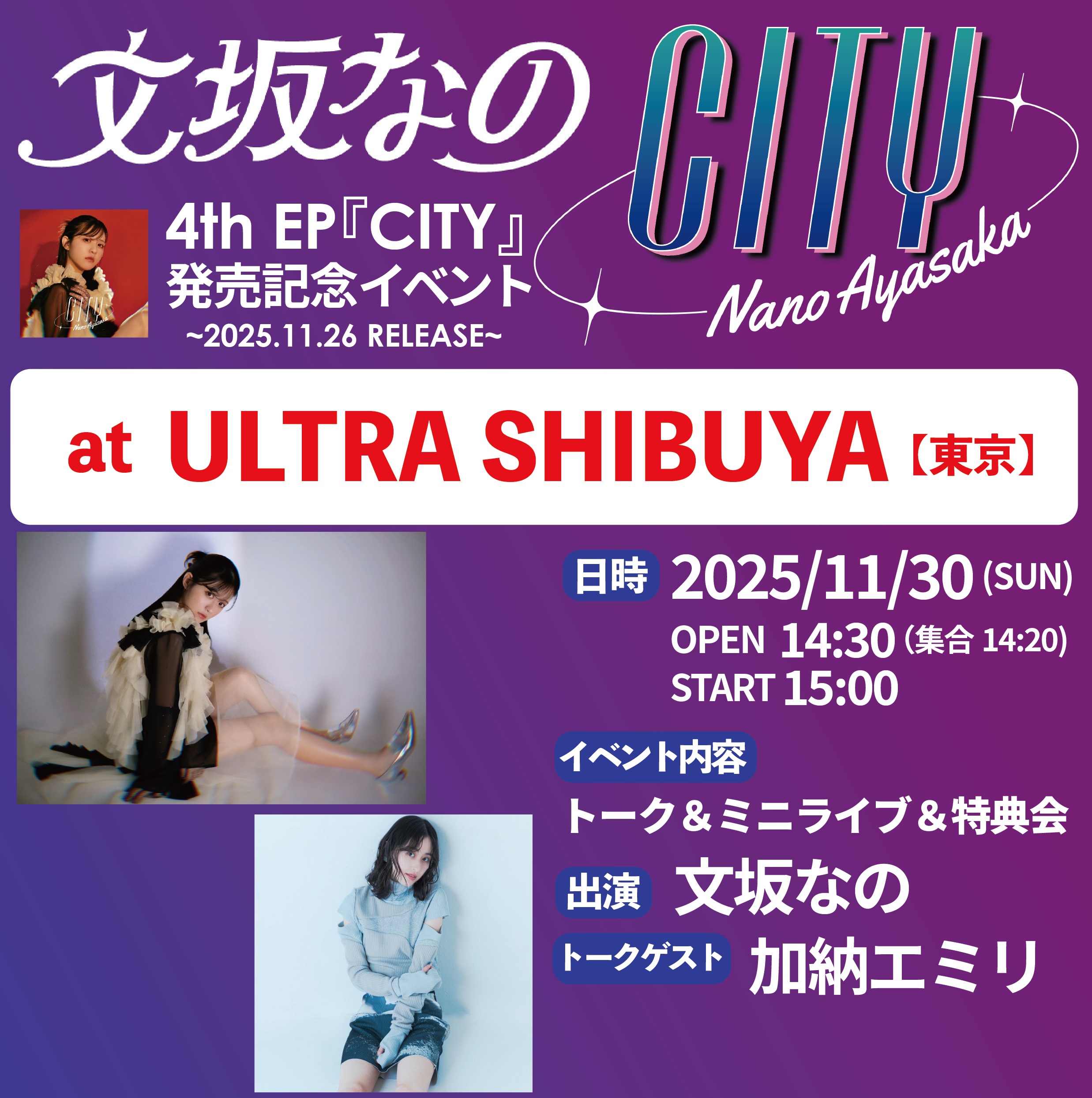 文坂なの、4th EP『CITY』リリース記念ミニライブ＆トークイベントを11月30日(日)に開催決定！【ゲスト：加納エミリ】