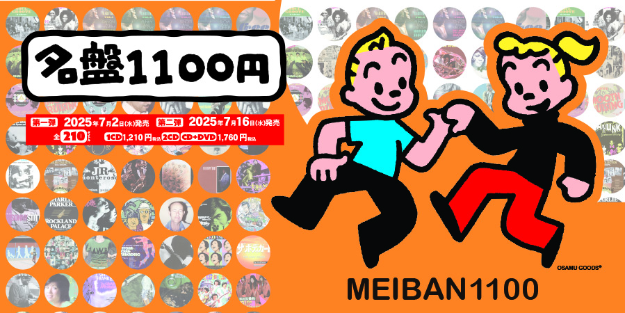 夏の風物詩『名盤1100円』今年も開催いたします！