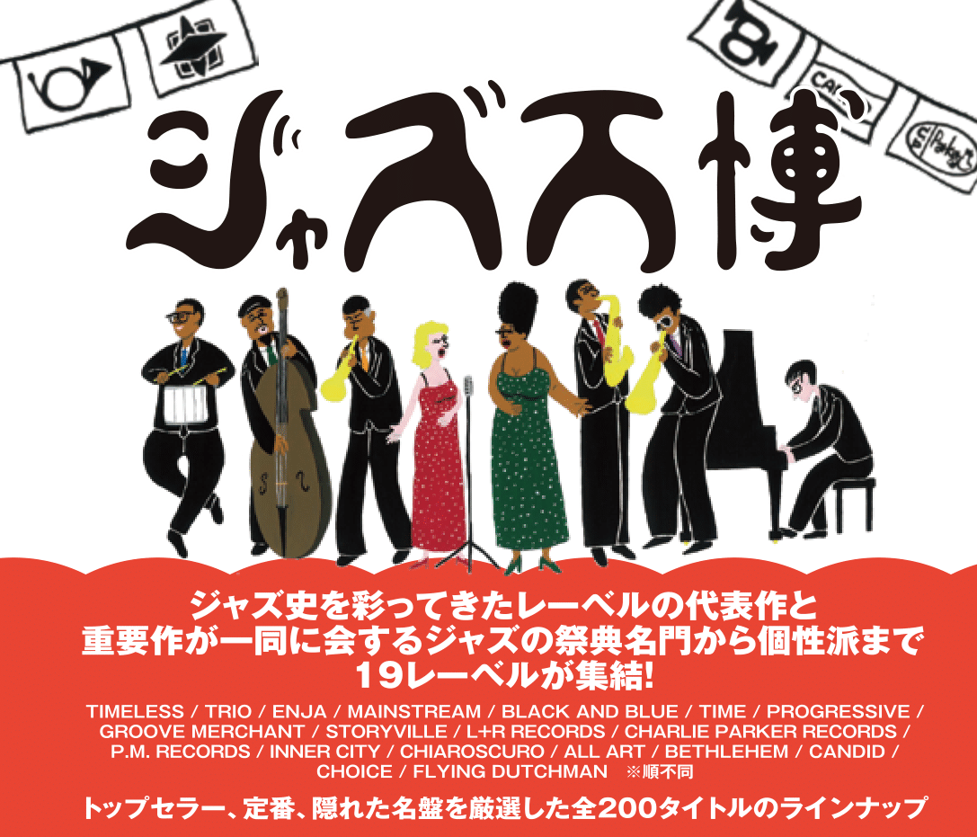 ULTRA-VYBEがお届けする、2025-2026冬のJAZZキャンペーン「JAZZ万博」！キャンペーン開催＆新規コンピ発売を記念し、ULTRA SHIBUYAストアイベントの開催が決定！