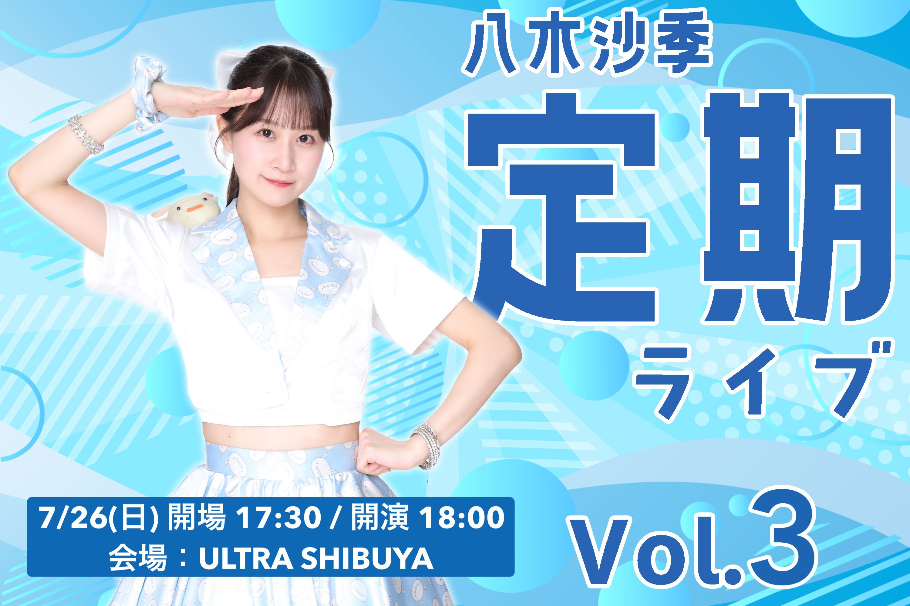 八木沙季 定期ライブ vol.3　 7月26日(日)に開催決定！