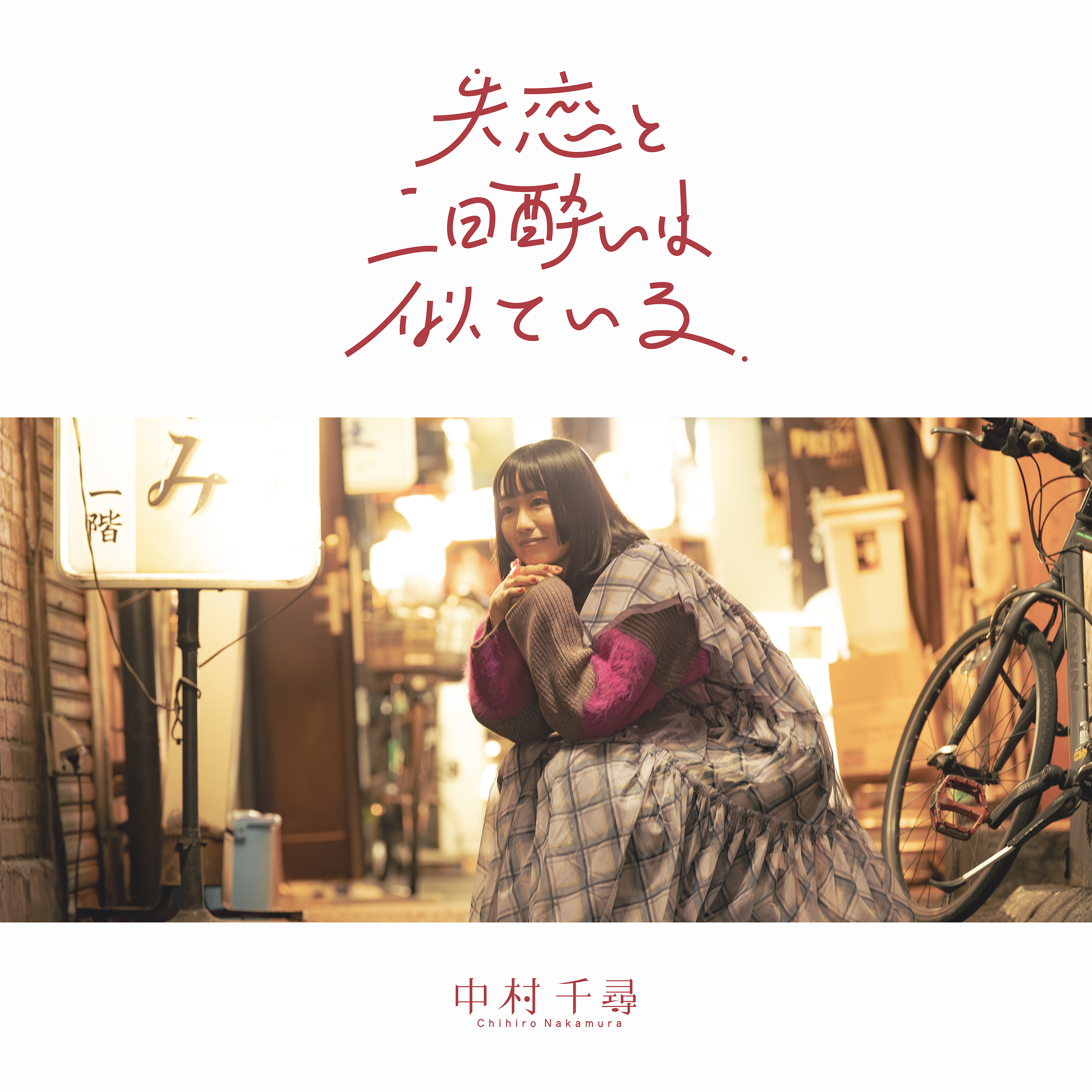 【中村千尋】ニューアルバム『失恋と二日酔いは似ている』のリリースを記念したインストアイベント開催!