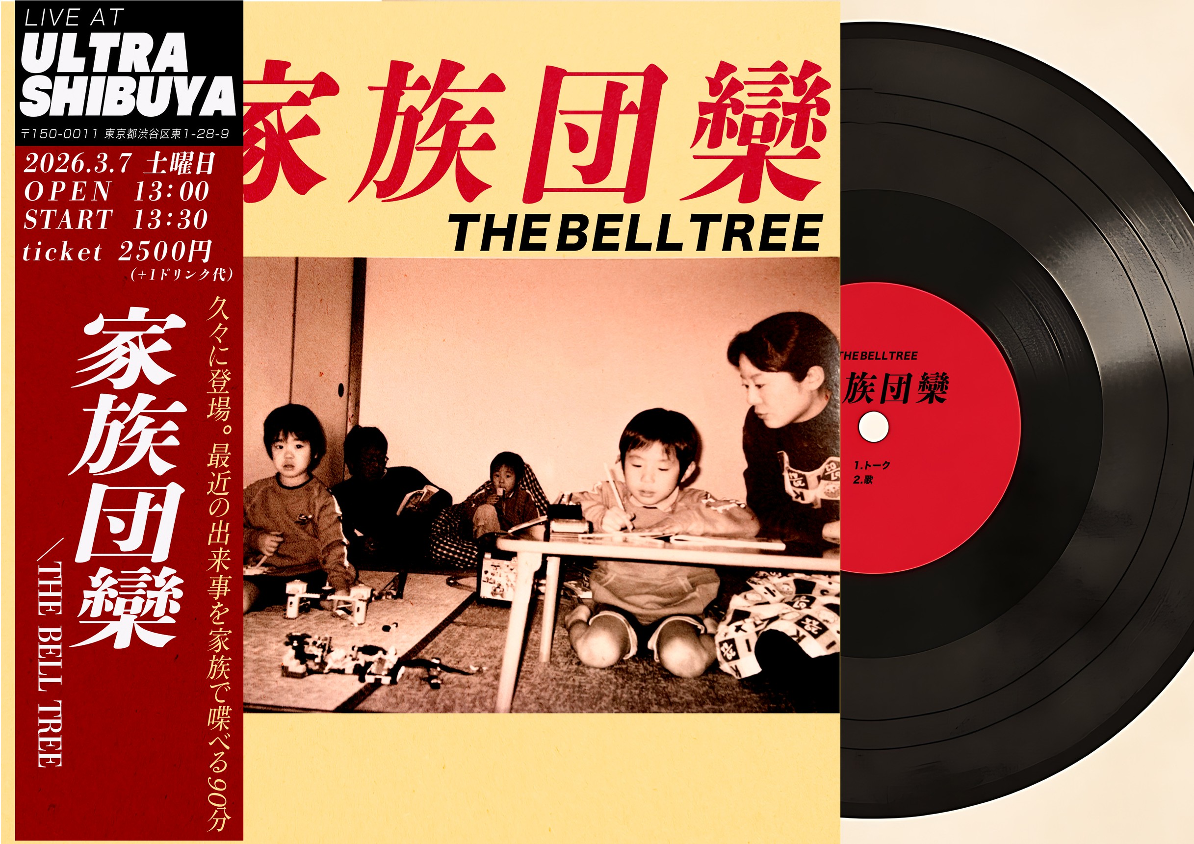 【THE BELL TREE】まんざらでもねぇ＆母・鈴木より子による家族団欒トークイベントがULTRA SHIBUYAで開催決定！