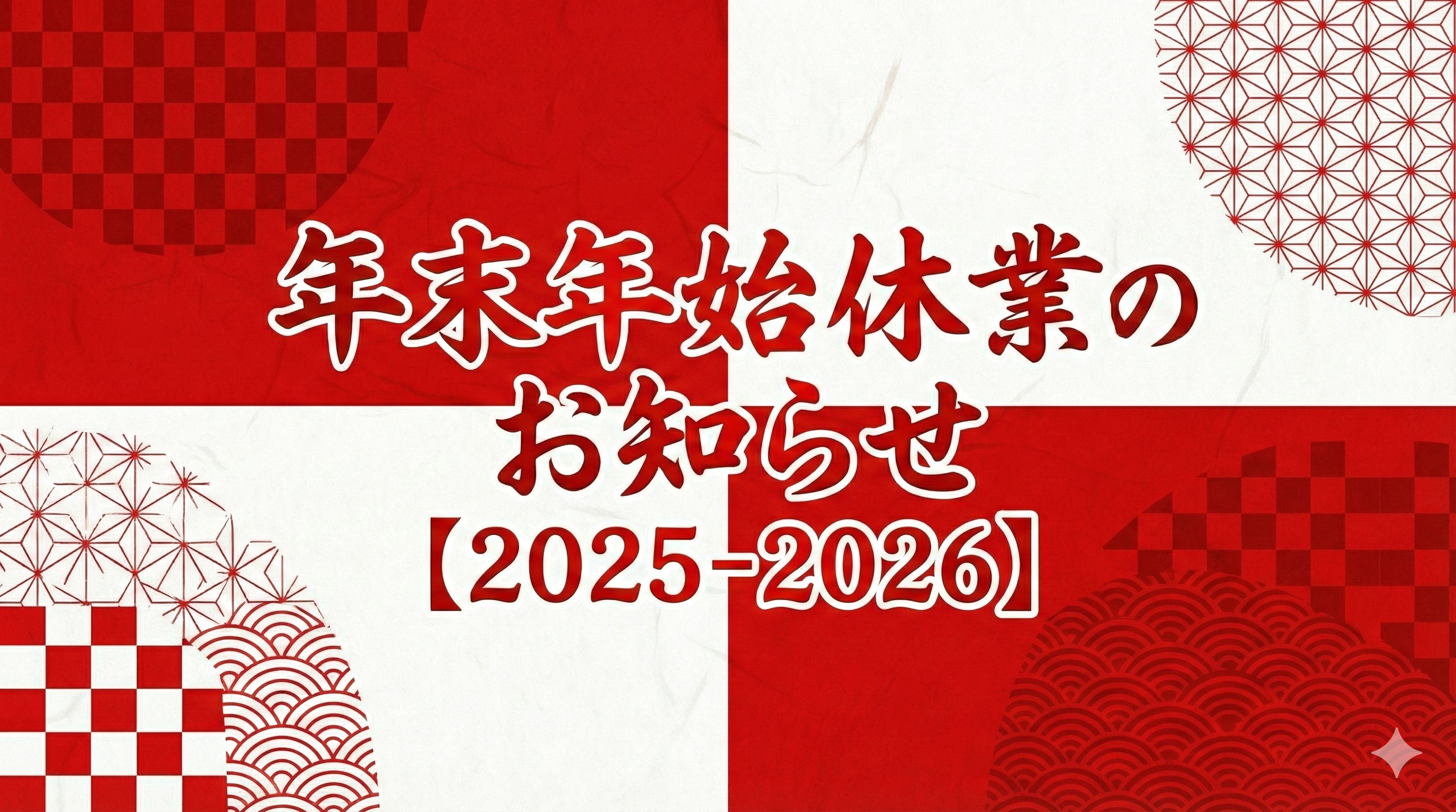 年末年始休業のお知らせ【2025-2026】