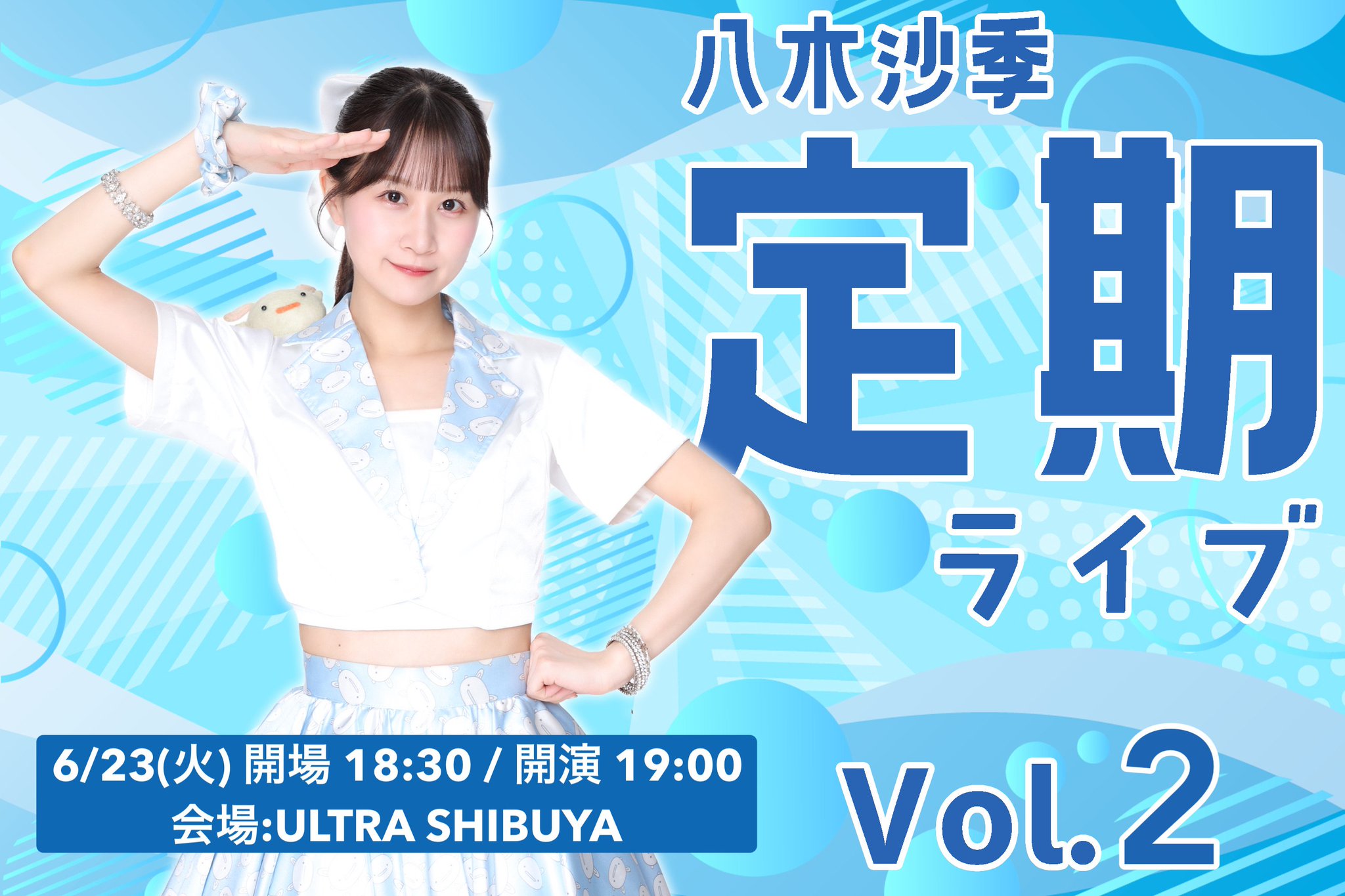 八木沙季 定期ライブ vol.2 6月23日(火)に開催決定!
