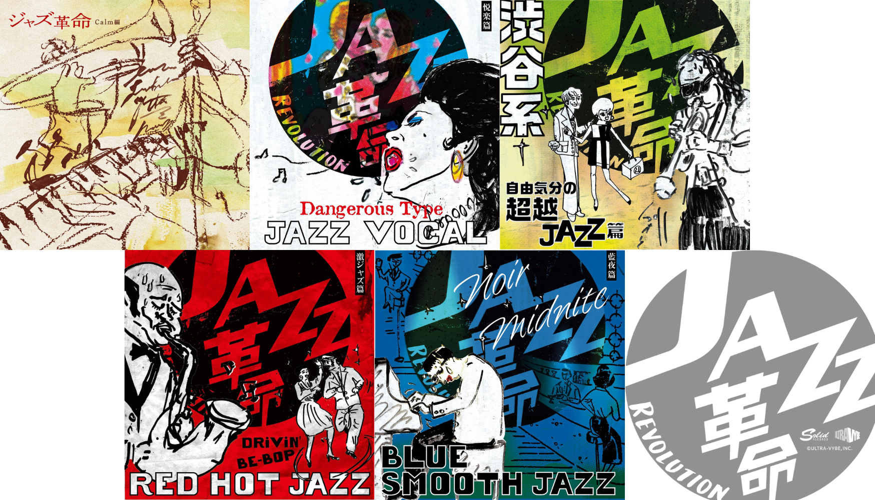 ジャズの巨人の名演から革命的なレア音源まで。グルーヴと哀切でコンパイルした全編70分超のHOTな『JAZZ革命』コンピ。