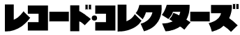 【12月16日 更新】レコード・コレクターズ 掲載商品一覧