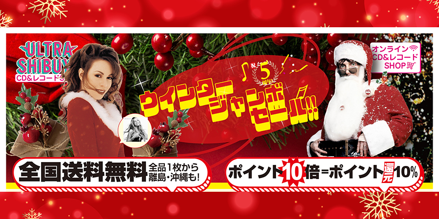 【SALE】ウィンター・ジャンボ・セール開催中【お買い得】