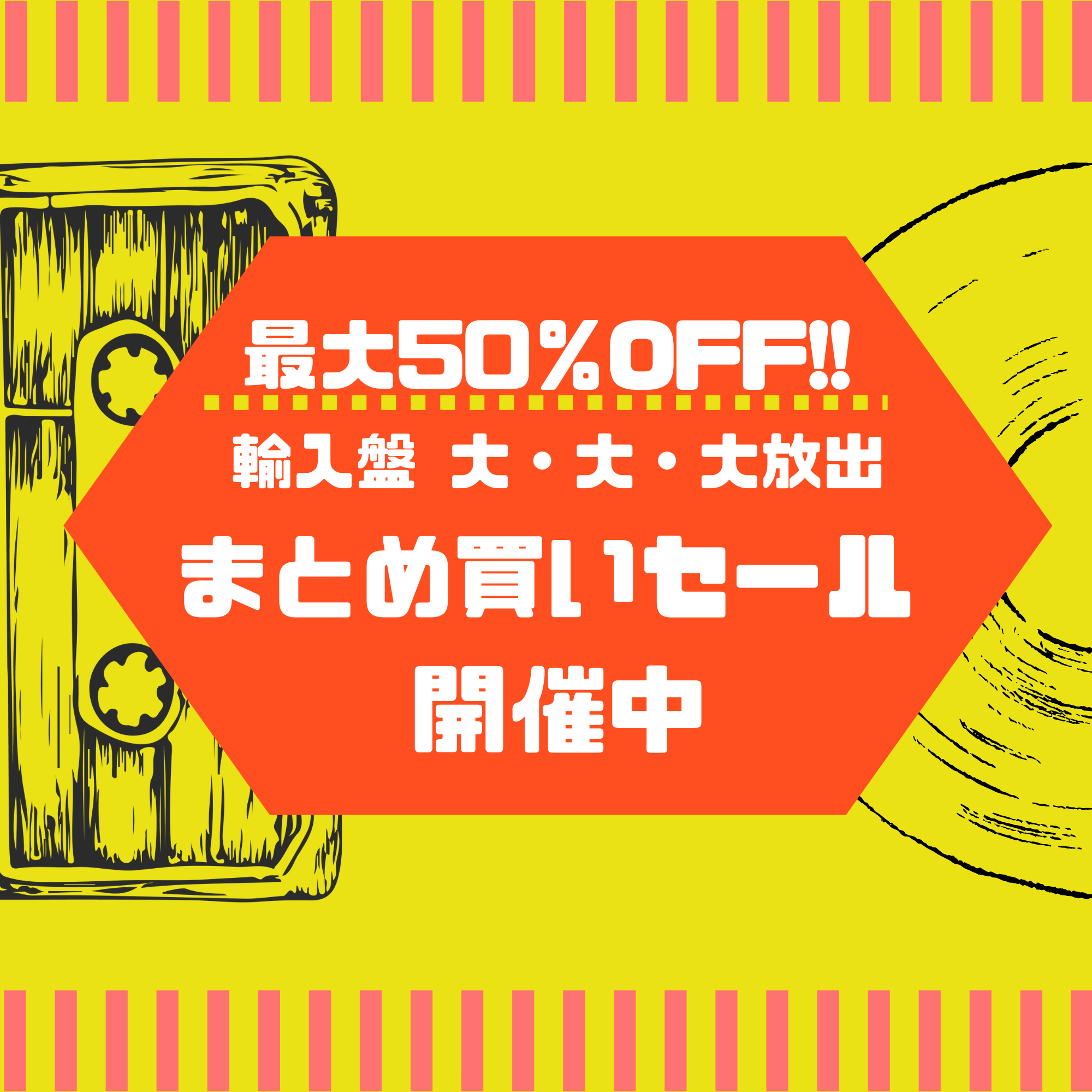 【最大50％OFF!!】輸入盤 大・大・大放出！まとめ買いセール開催中！