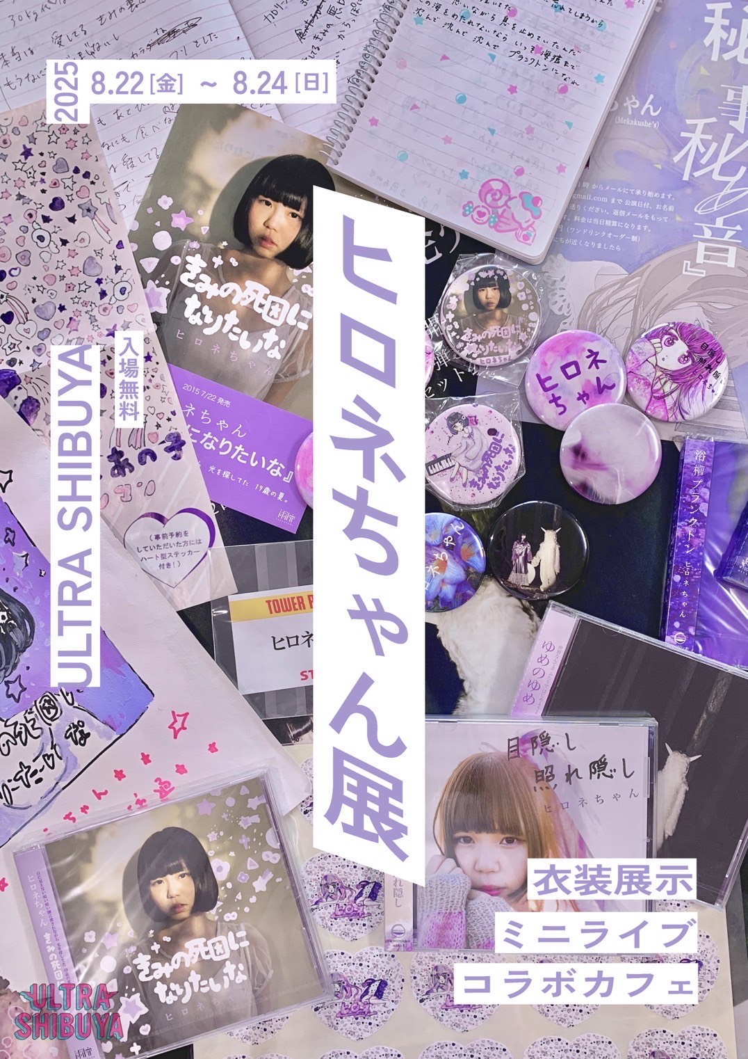 ヒロネちゃんサブスク解禁記念『ヒロネちゃん展』開催決定！