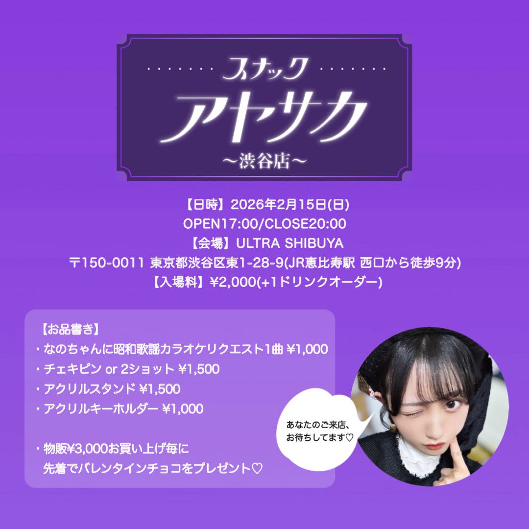 【文坂なの】2/15(日)「スナックアヤサカ - 渋谷店 - 」開店！