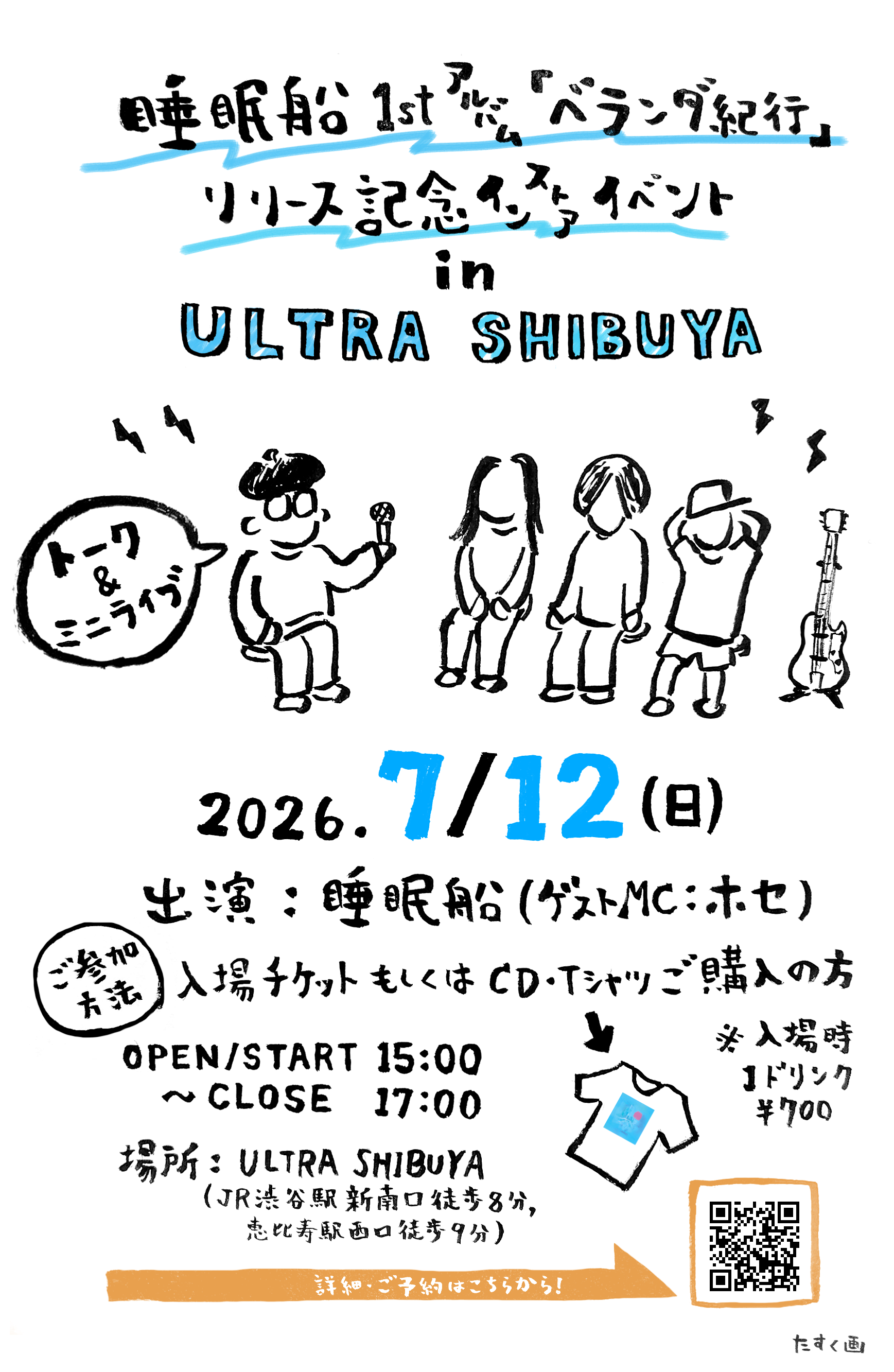 睡眠船 1stアルバム「ベランダ紀行」リリース記念インストアイベント開催!